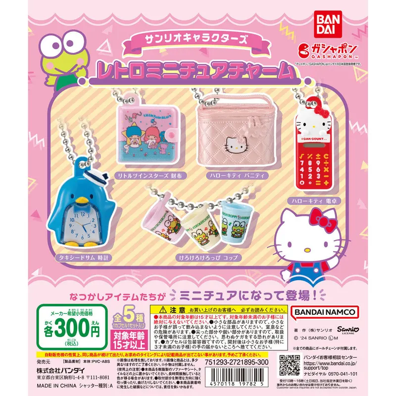 サンリオキャラクターズ レトロミニチュアチャームの台紙