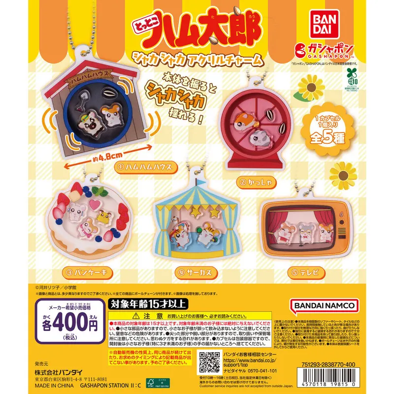 とっとこハム太郎 シャカシャカアクリルチャームの台紙