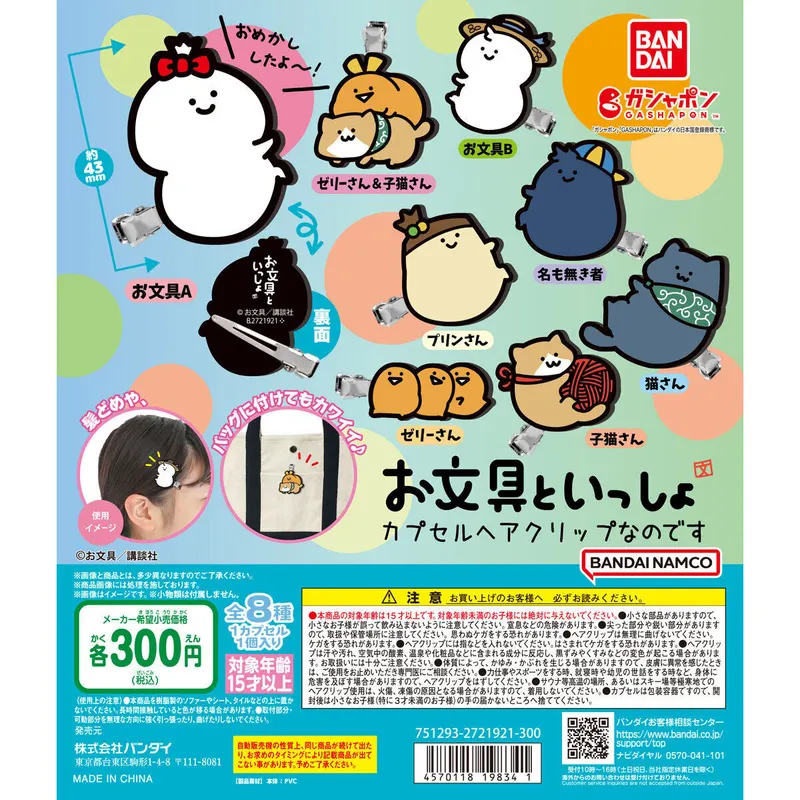 お文具といっしょ カプセルヘアクリップなのですの台紙