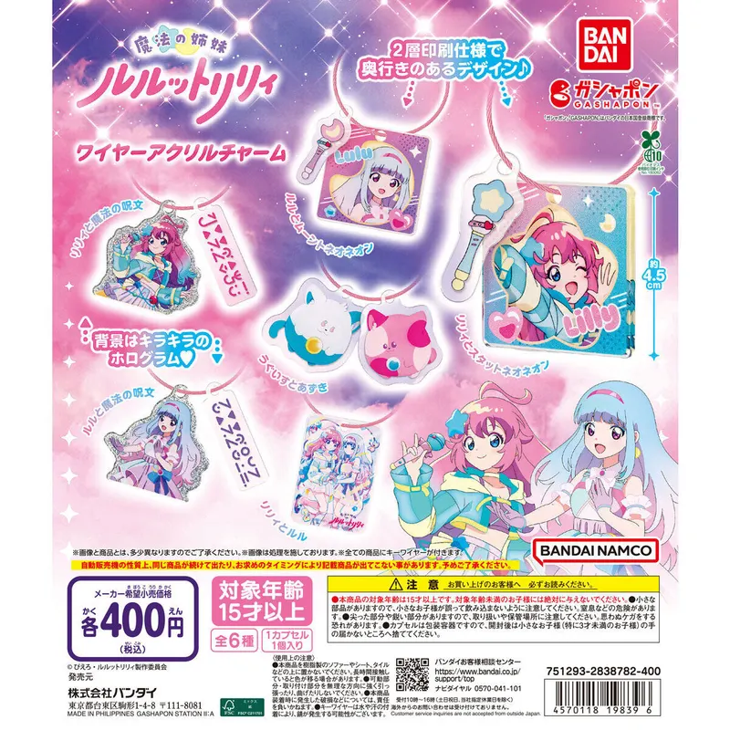魔法の姉妹ルルットリリィ ワイヤーアクリルチャームの台紙
