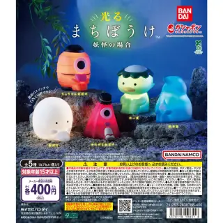 光るまちぼうけ 妖怪の場合の画像