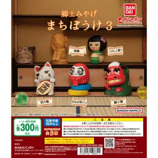郷土みやげ まちぼうけ3の画像