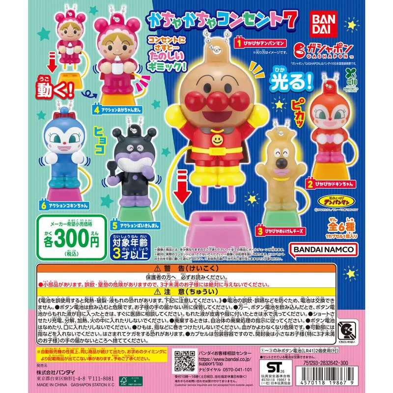 それいけ!アンパンマン かちゃかちゃコンセント7の台紙