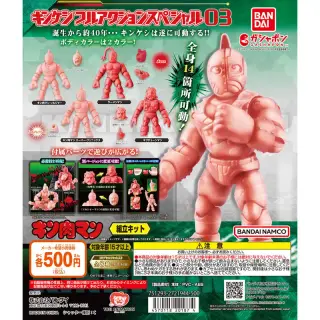キン肉マン キンケシフルアクションスペシャル03の画像