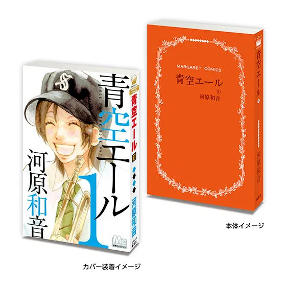 豆ガシャ本 「河原和音作品コレクション」 青空エール1