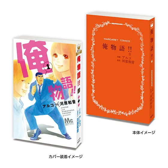 豆ガシャ本 「河原和音作品コレクション」 俺物語!!1