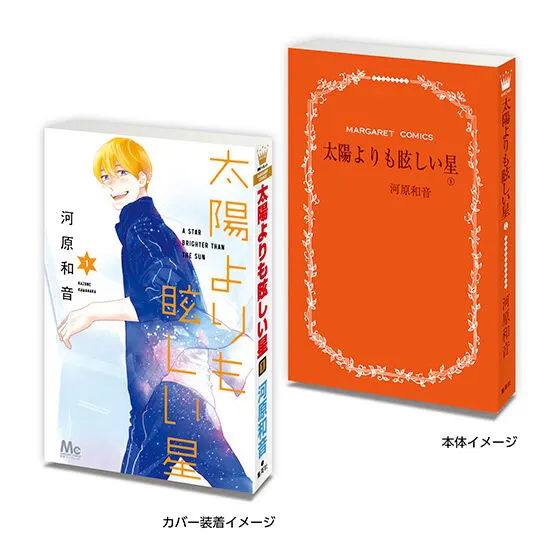 豆ガシャ本 「河原和音作品コレクション」 太陽よりも眩しい星1