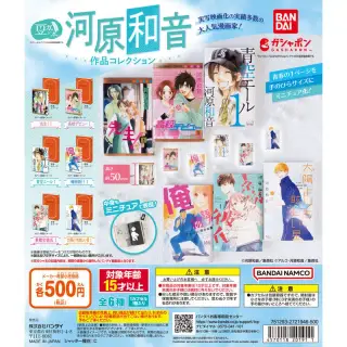 豆ガシャ本 「河原和音作品コレクション」の画像