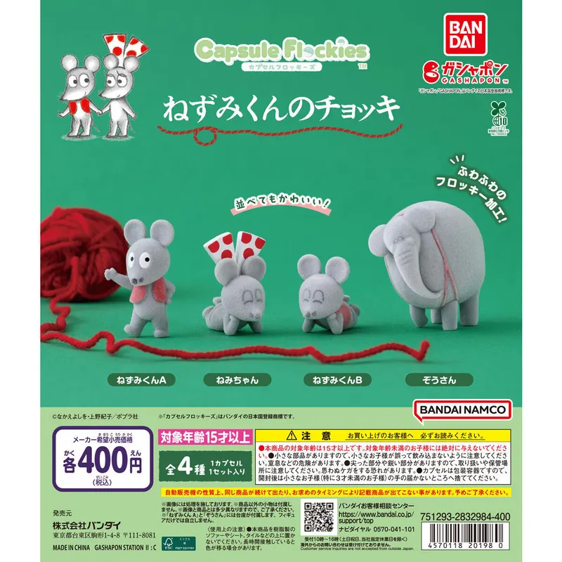 capsule flockies ねずみくんのチョッキの台紙