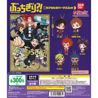 ぶっちぎり?! カプセルラバーマスコットの画像