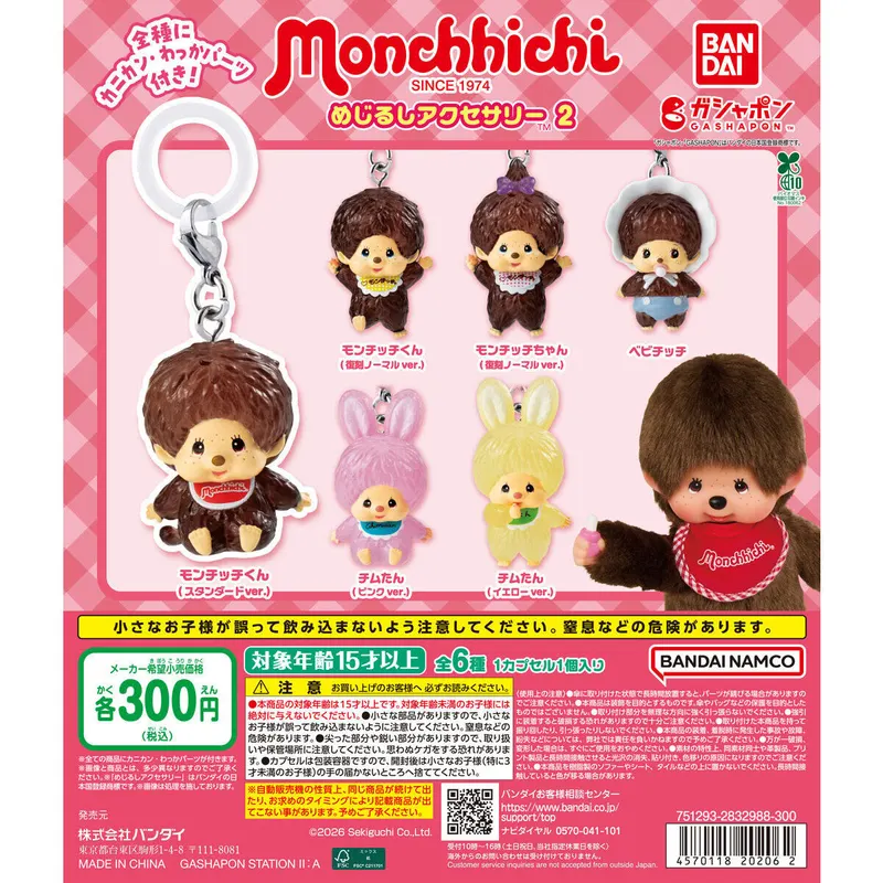 モンチッチ めじるしアクセサリー2の台紙