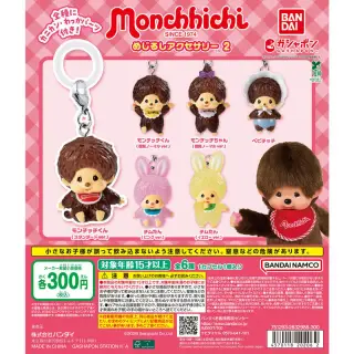 モンチッチ めじるしアクセサリー2の画像
