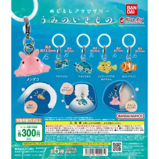 めじるしアクセサリー うみのいきものの画像