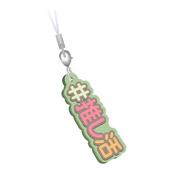 #ハッシュタグつける11 #推し活