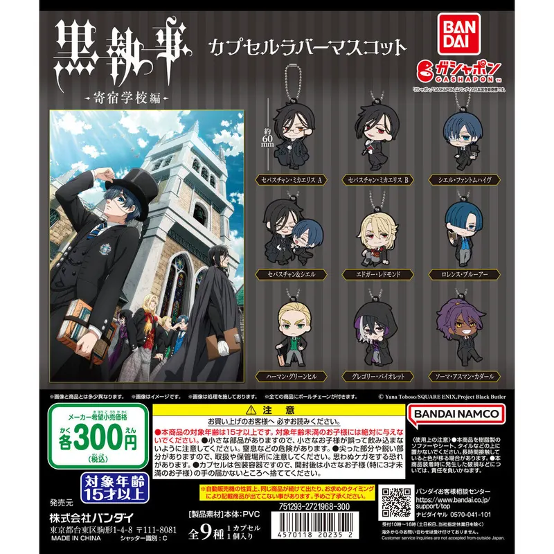 黒執事 -寄宿学校編- カプセルラバーマスコットの台紙