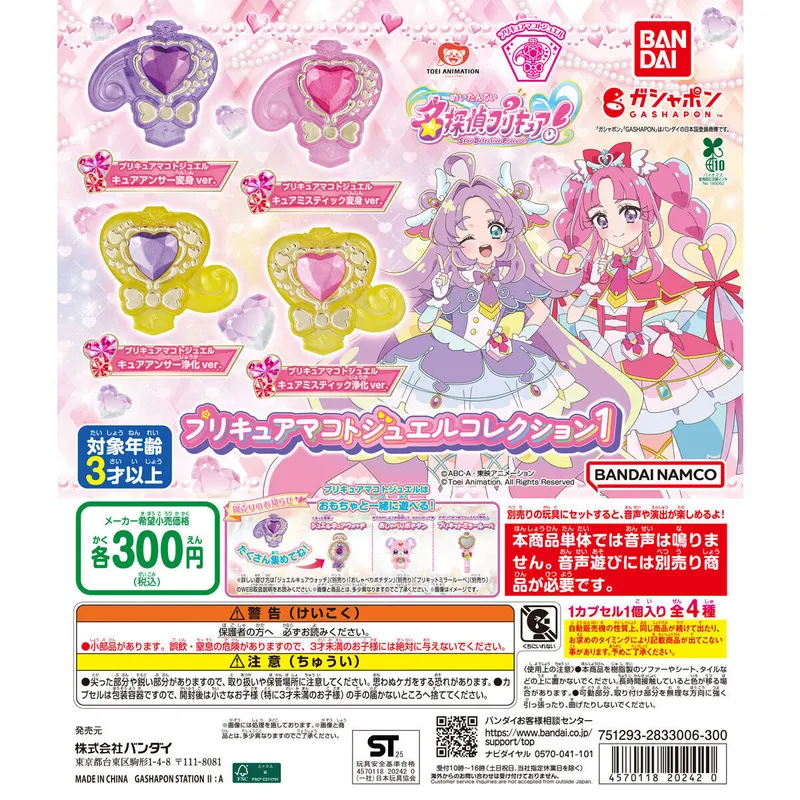 名探偵プリキュア! プリキュアマコトジュエルコレクション1の台紙