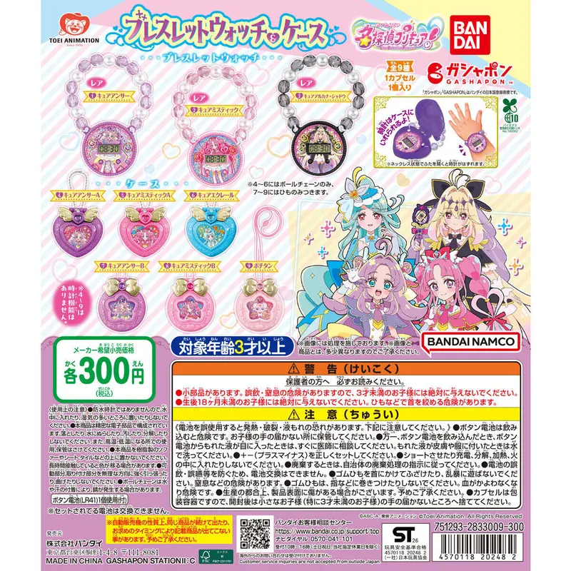 名探偵プリキュア! ブレスレットウォッチ&ケースの台紙