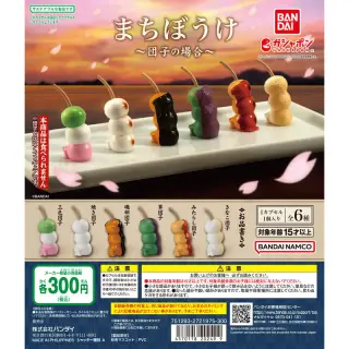 まちぼうけ～団子の場合～の画像