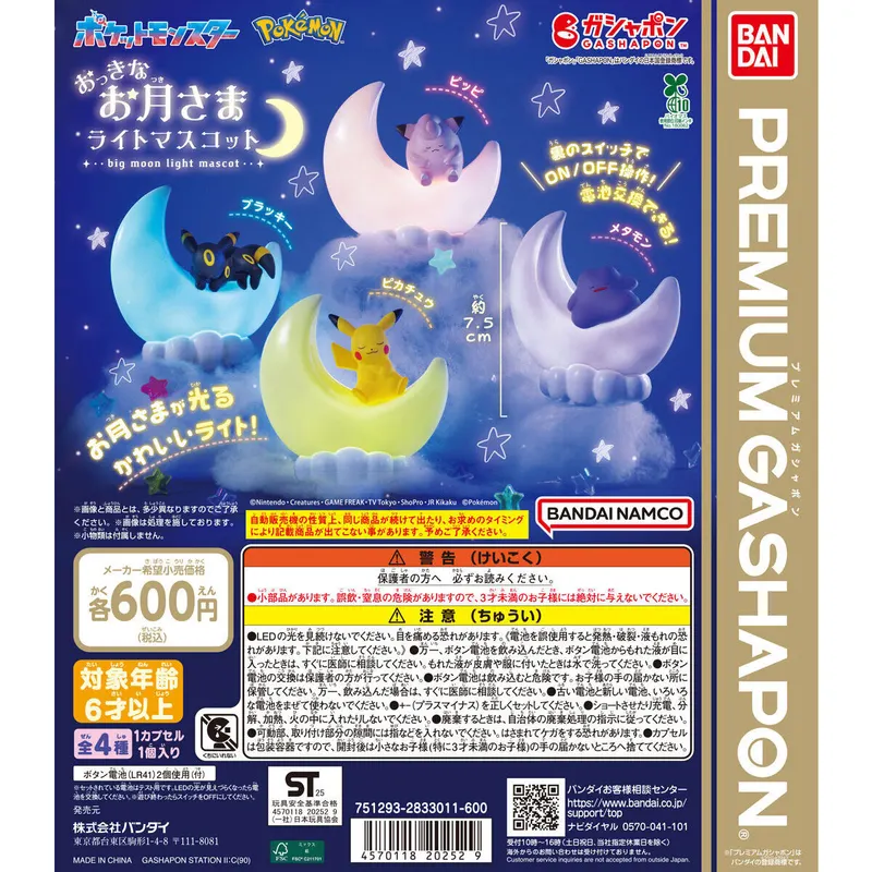 ポケットモンスター おっきなお月さまライトマスコットの台紙