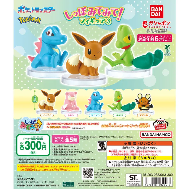 ポケットモンスター しっぽみてみて!フィギュア3の台紙