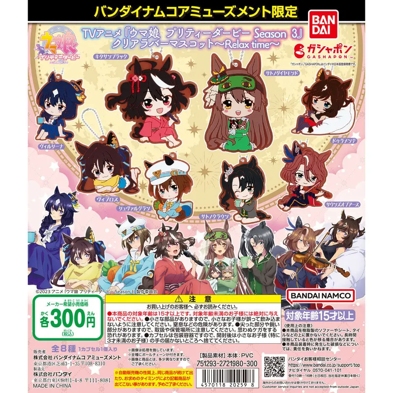 バンダイナムコアミューズメント限定 TVアニメ『ウマ娘 プリティーダービー Season 3』クリアラバーマスコット~Relax time~の台紙