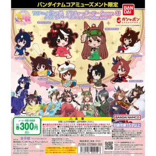 バンダイナムコアミューズメント限定 TVアニメ『ウマ娘 プリティーダービー Season 3』クリアラバーマスコット～Relax time～の画像