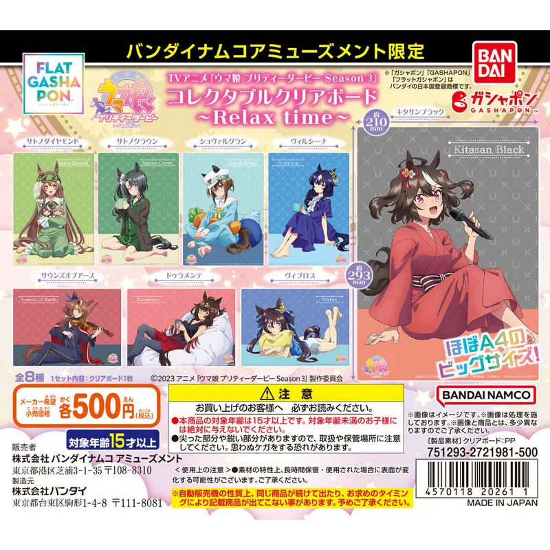 バンダイナムコアミューズメント限定 【フラットガシャポン】TVアニメ『ウマ娘 プリティーダービー Season 3』コレクタブルクリアボード~Relax time~の台紙