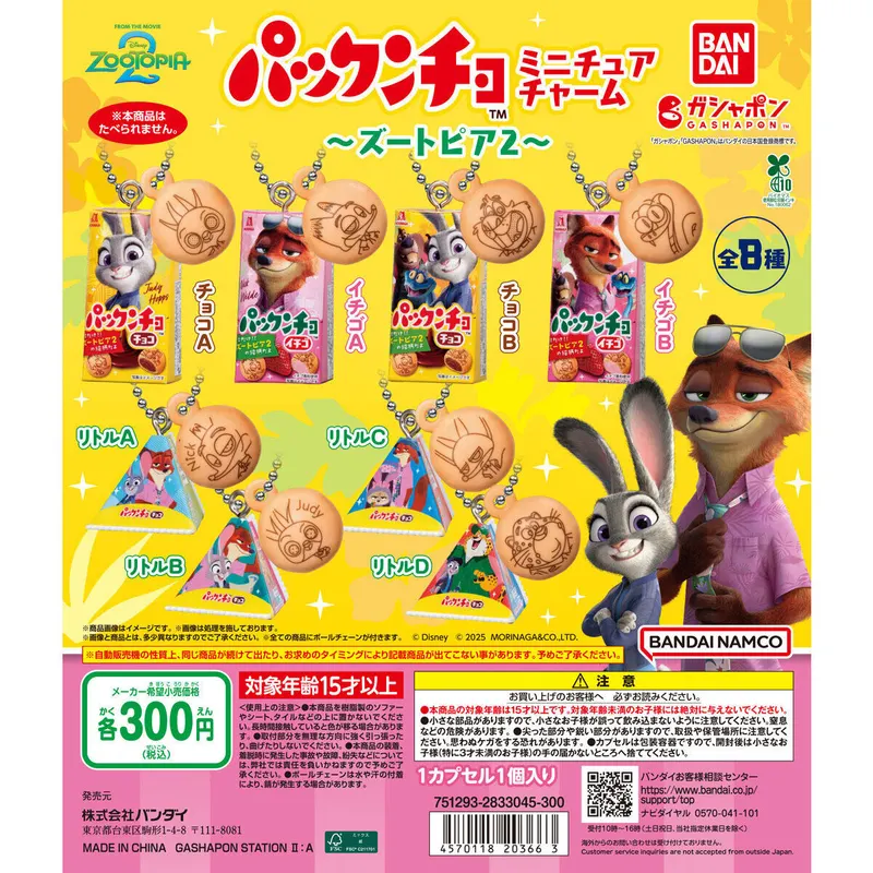 パックンチョ ミニチュアチャーム~ズートピア2~の台紙
