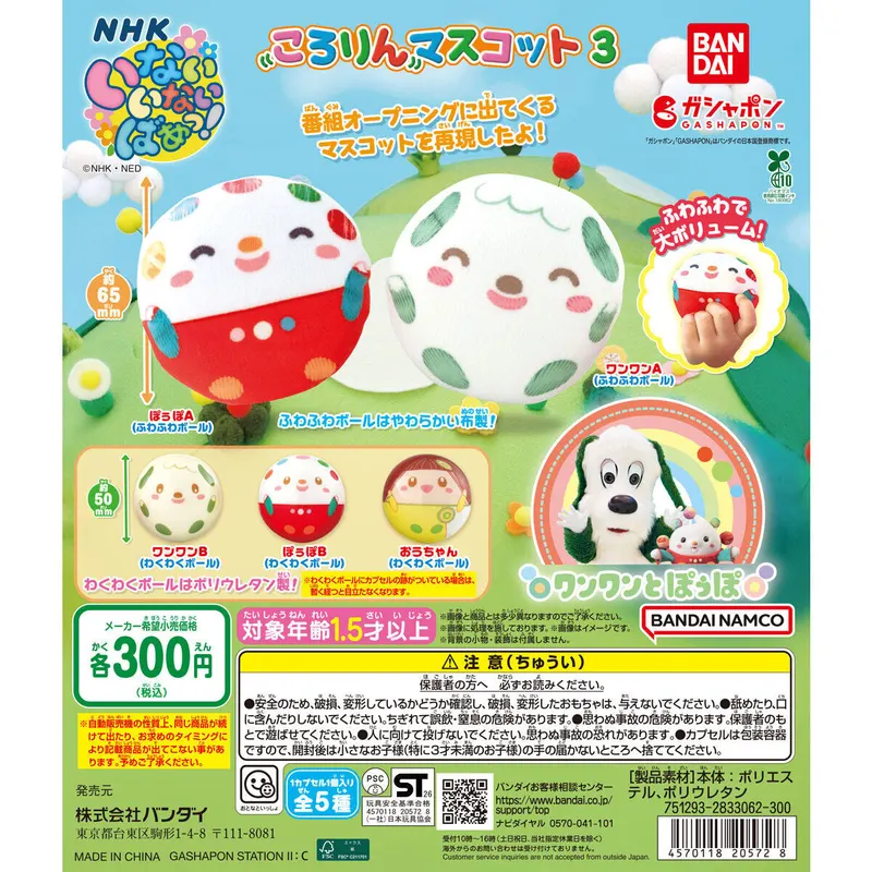 NHKいないいないばあっ! ころりんマスコット3の台紙