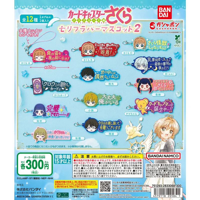 カードキャプターさくら セリフラバーマスコット2の台紙