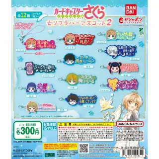 カードキャプターさくら セリフラバーマスコット2の画像
