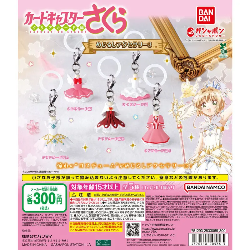 カードキャプターさくら めじるしアクセサリー3の台紙