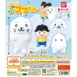 小3アシベ QQゴマちゃん ぬいぐるみマスコットチャームの画像
