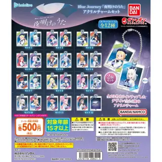 ホロライブBlue Journey「夜明けのうた」 アクリルチャームセットの画像