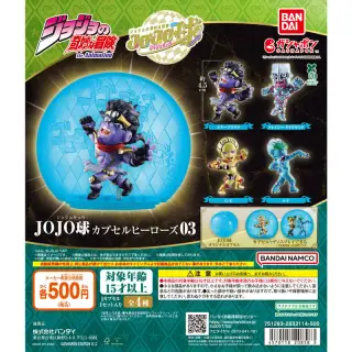ジョジョの奇妙な冒険 JOJO球 カプセルヒーローズ03の画像