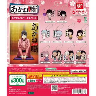TVアニメ『あかね噺』 カプセルラバーマスコットの画像