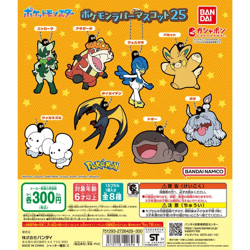 ポケットモンスター ポケモンラバーマスコット25の台紙
