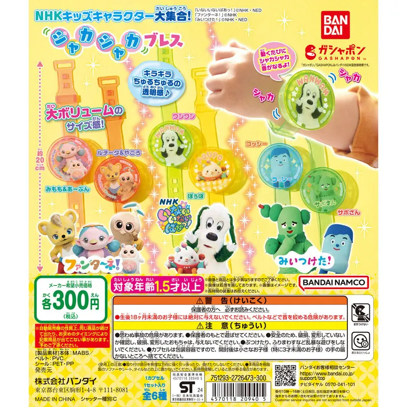 NHKキッズキャラクター大集合! シャカシャカブレスの台紙