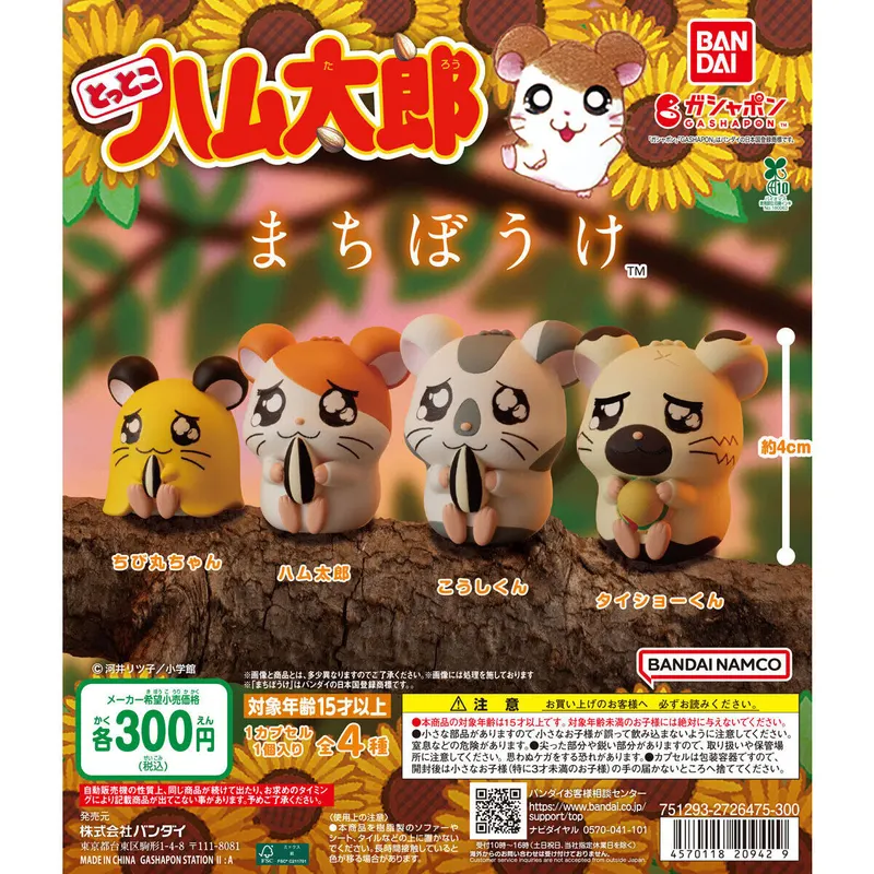 とっとこハム太郎 まちぼうけの台紙