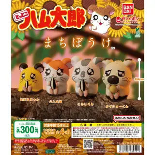 とっとこハム太郎 まちぼうけの画像