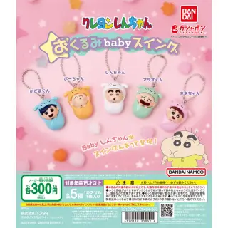 クレヨンしんちゃん おくるみbabyスイングの画像