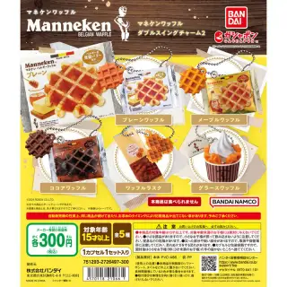 マネケンワッフル ダブルスイングチャーム2の画像