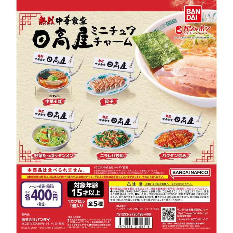 熱烈中華食堂 日高屋 ミニチュアチャームの台紙