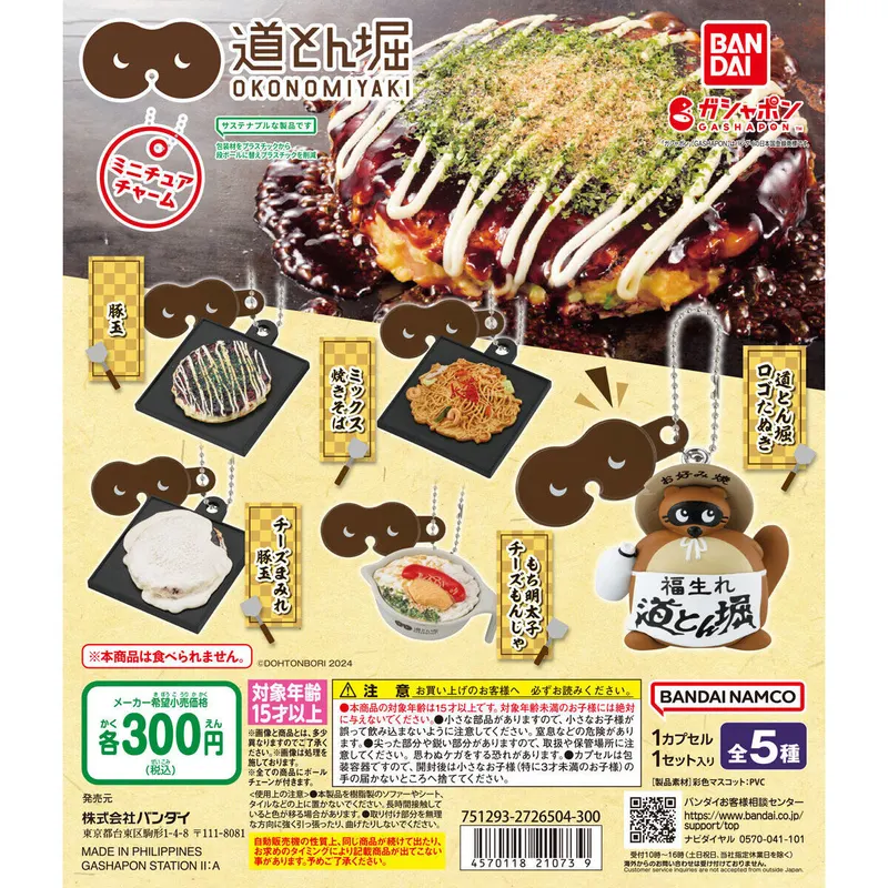 お好み焼 道とん堀 ミニチュアチャームの台紙