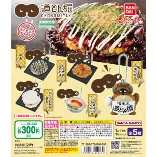 お好み焼 道とん堀 ミニチュアチャームの画像