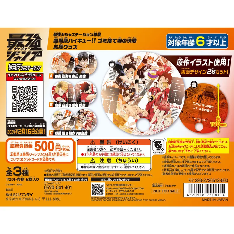 最強ジャンプ2024年3月特大号 最強ガシャステーション特製 劇場版ハイキュー!! ゴミ捨て場の決戦 応援グッズの台紙