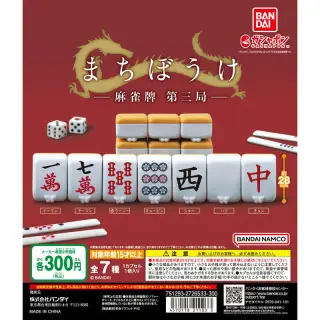 まちぼうけ 麻雀牌 第三局の画像