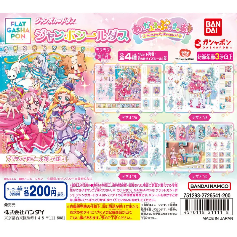 ジャンボシールダス わんだふるぷりきゅあ!の台紙