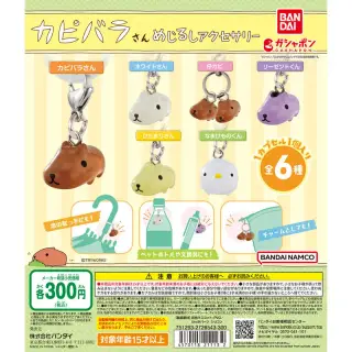 カピバラさん めじるしアクセサリーの画像