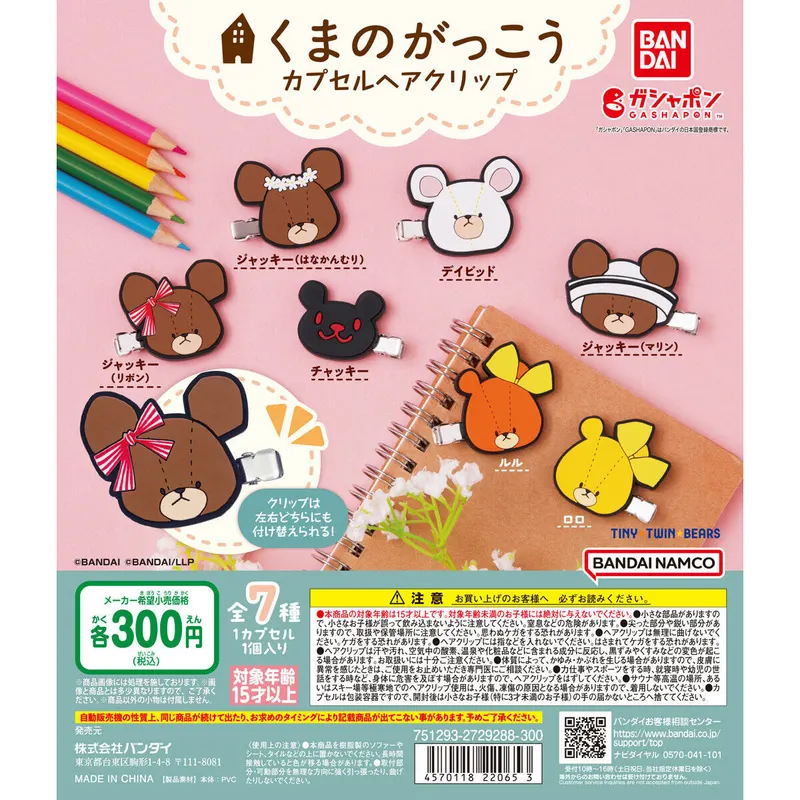 くまのがっこう カプセルヘアクリップの台紙